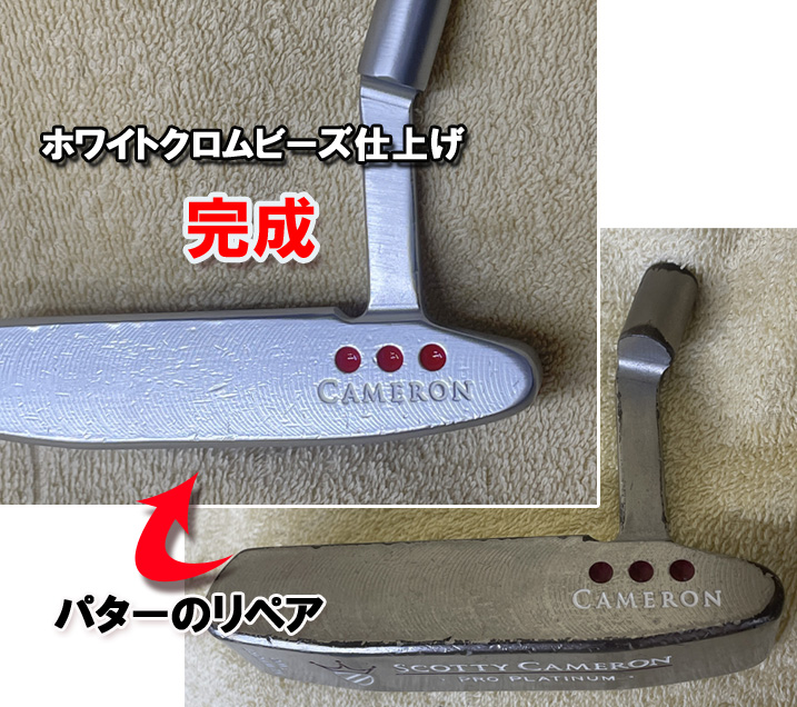 パターのリペア【ホワイトクロムビーズ】Cameron　PRO　PLATINUM
