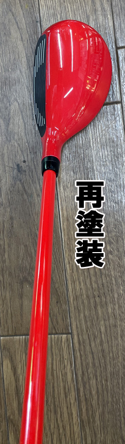 塗装　ヘッド＆シャフト