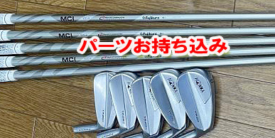 【アイアンセット5本組み立て】ホンマツアー20B