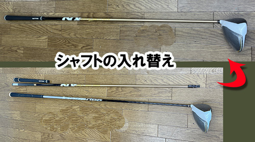 シャフトの入れ替え＆グリップ交換