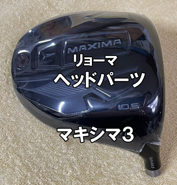 【ヘッドパーツ】RYOMAマキシマ3　ドライバー