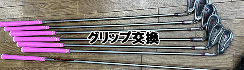 【グリップ交換】NO1　４３シリーズ