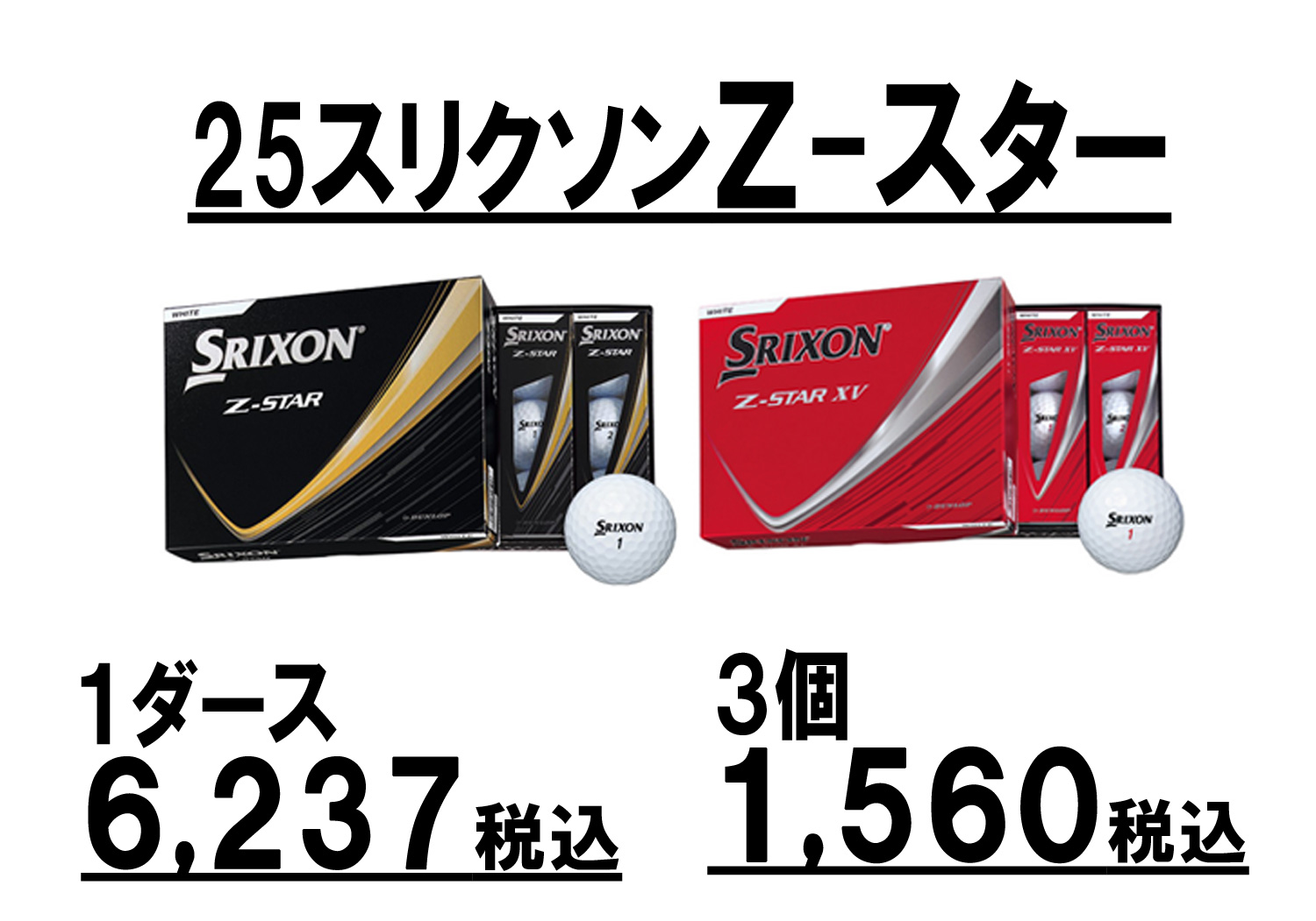 スリクソンZスター　2025年モデル