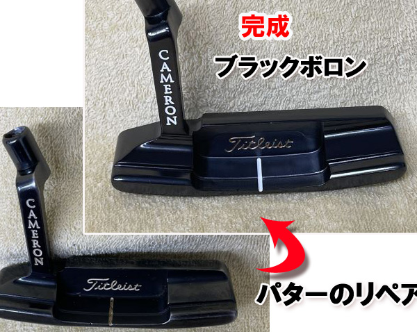 【パターのリペア】ブラックボロン　艶有り仕上げ　CameronニューポートTOW