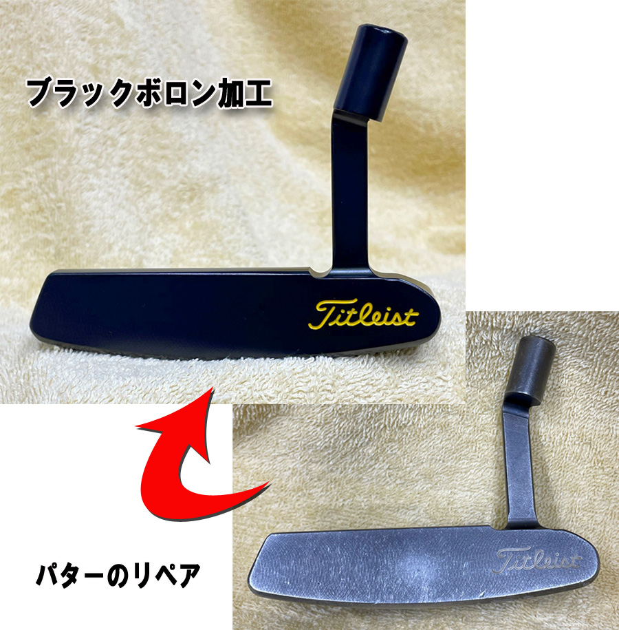 【パターのリペア】ブラックボロン加工　キャメロンSTUDIO　STAINLESS