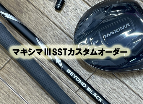 【カスタムオーダー】マキシマⅢSST　ドライバー超・高反発フェース