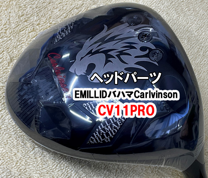 【DRヘッドパーツ】EMILLIDバハマCarlvinsonカールヴィンソンCV11PRO　　