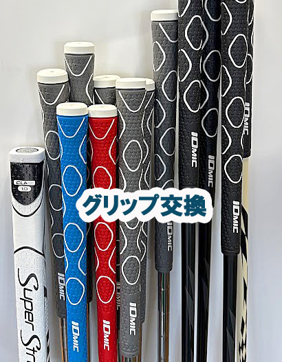 フルセット「14本」グリップ交換