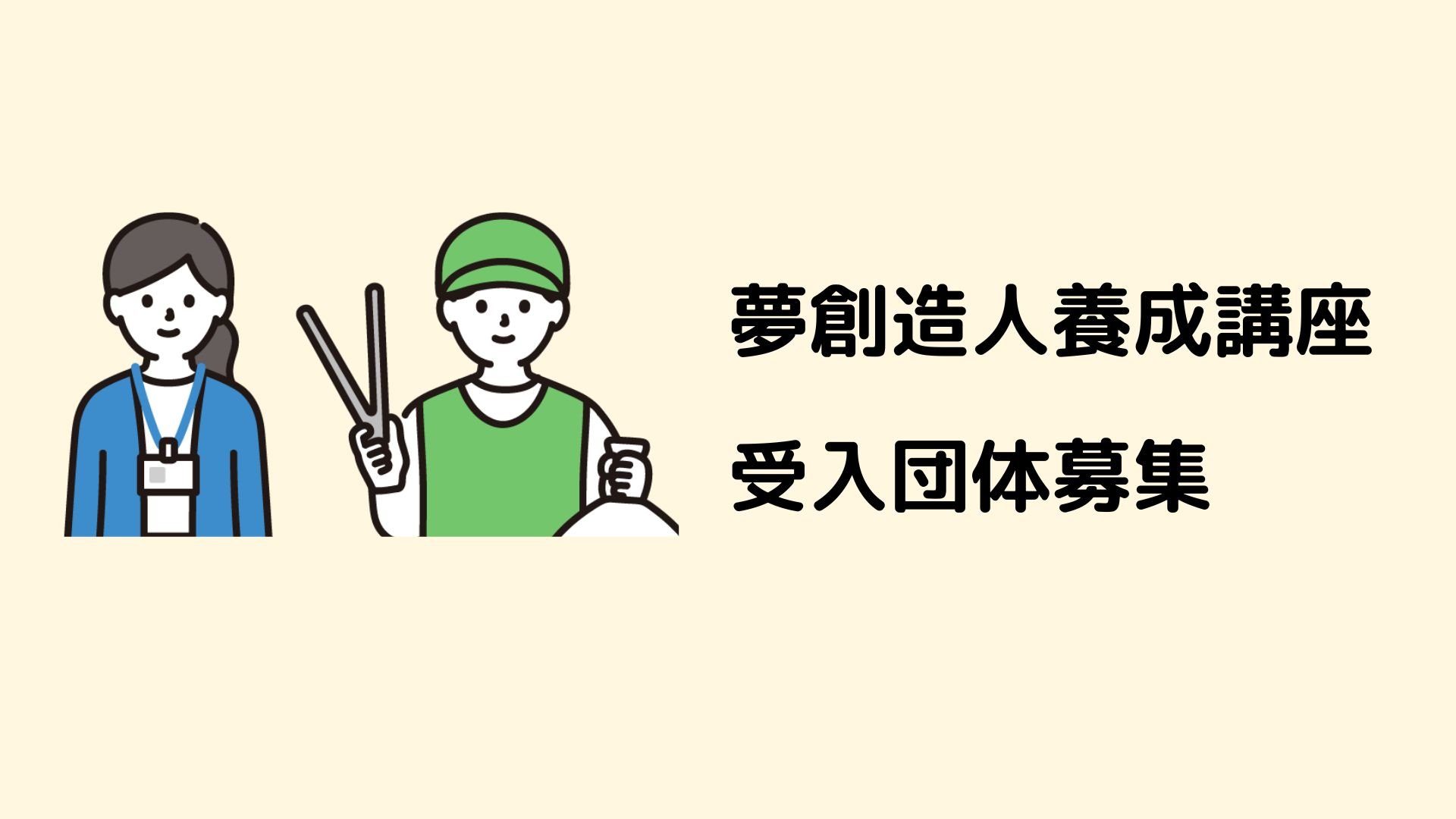 夢創造人養成講座 受入団体募集