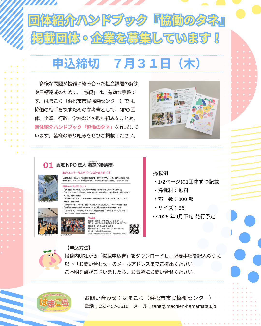 【募集終了】2025年『協働のタネ』掲載団体の募集中!