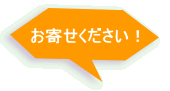 お寄せください！