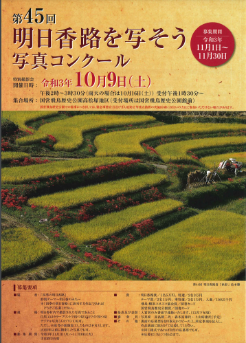 第45回「明日香路を写そう写真コンクール」特別撮影会