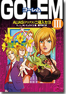 「ゴーレム 3 ALIASニ侵入セヨ」カバーイラスト・カバーデザイン・本文イラストを担当