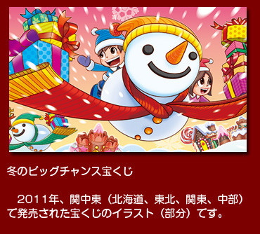 冬のビッグチャンスくじ 2011年2月、関東・中部・東北で発売