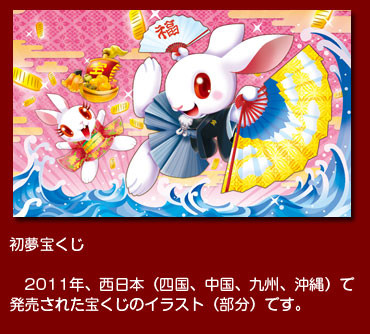 初夢宝くじ 2011年1月、西日本で発売