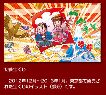初夢宝くじ 2012年12月〜2013年1月、東京都で発売