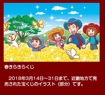 春きらきらくじ 2018年3月14日〜31日、近畿地方で発売