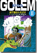 「ゴーレム 2 地下室のトモダチ」カバーイラスト・カバーデザイン・本文イラストを担当