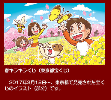 春きらきらくじ 2017年3月18日〜 東京都で発売