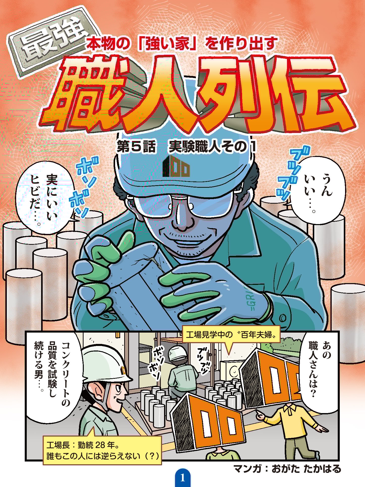 最強職人列伝　第５話　実験職人その１01