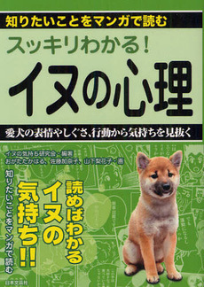 知りたいことをマンガで読む 「スッキリわかる! 犬の心理」