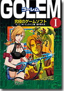 「ゴーレム 1 究極のゲームソフト」カバーイラスト・カバーデザイン・本文イラストを担当