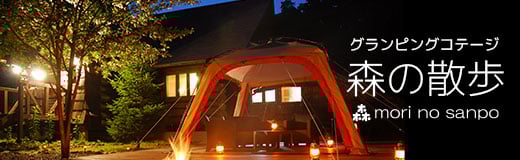 グランピングコテージ　森の散歩