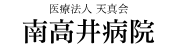 医療法人天真会 南高井病院
