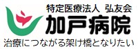 特定医療法人弘友会加戸病院