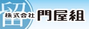 株式会社門屋組