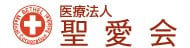 医療法人聖愛会