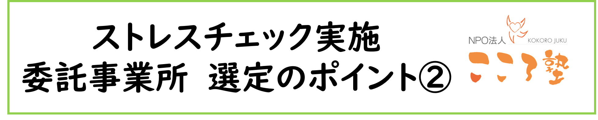 〈ストレスチェック〉委託事業所　選定ポイント②