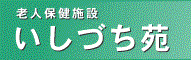 社会福祉法人恩賜財団済生会 西条老人保健施設いしづち苑
