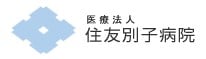 医療法人住友別子病院