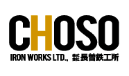 株式会社長曽鉄工所