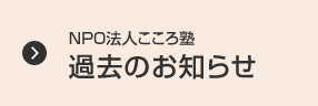NPO法人こころ塾 新着情報