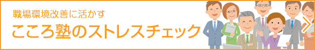 ストレスチェック義務化対応 こころ塾のストレスチェック