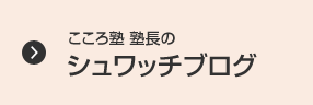 こころ塾 塾長のシュワッチブログ