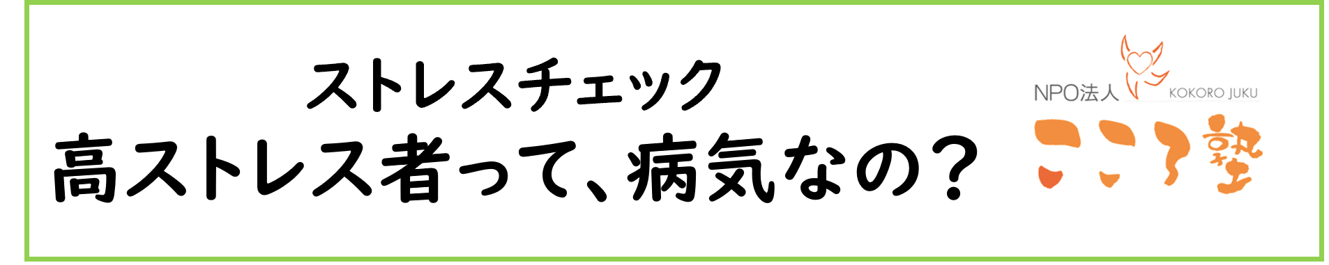 〈ストレスチェック〉「高ストレス者」って、病気なの？