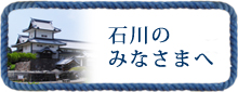 石川のみなさまへ