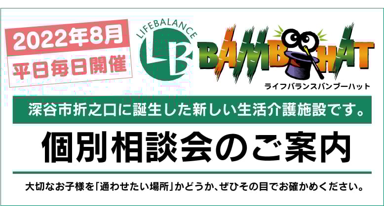 【2022年8月】個別相談会のご案内／生活介護のライフバランスバンブーハット