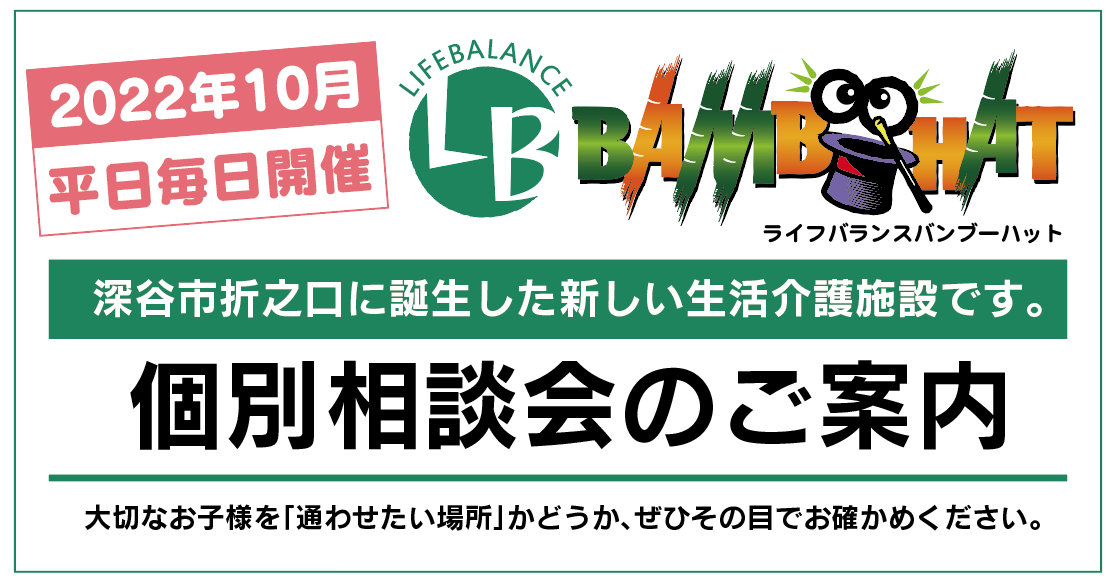 【2022年10月】個別相談会のご案内／生活介護のライフバランスバンブーハット