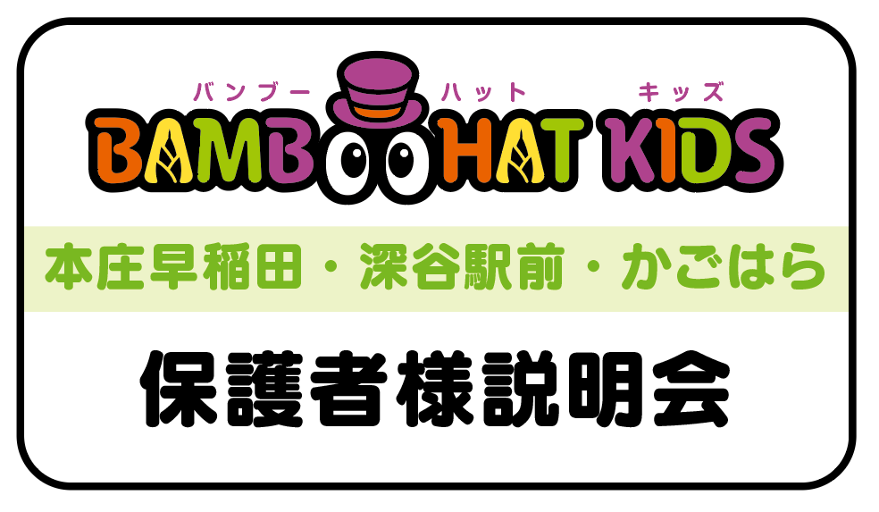 【2026年1月】バンブーハットキッズの保護者様説明会を開催します。