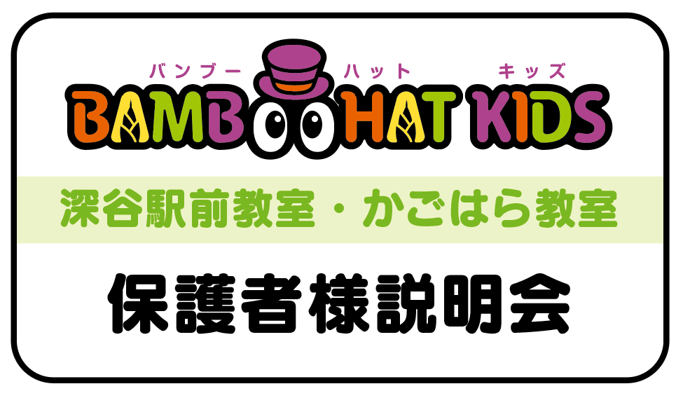 【2025年12月】バンブーハット＆キッズの保護者様説明会を開催します。