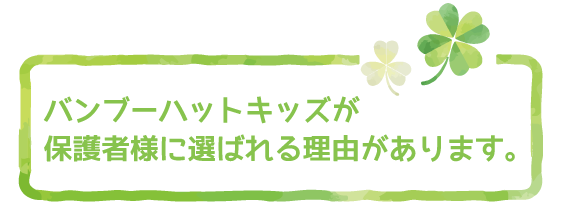 バンブーハットキッズが保護者様に選ばれる理由