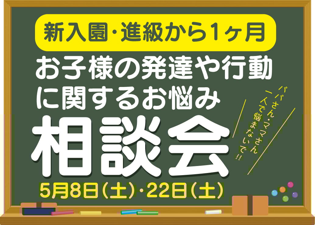 【新入園・進級から1ヶ月】お子様の行動や発達のお悩み相談会を開催します。