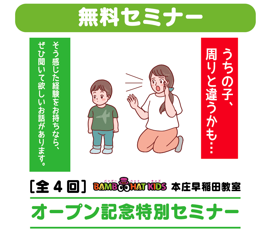 【全4回無料セミナー】参加者募集中！児童発達支援バンブーハットキッズ本庄早稲田教室オープン記念セミナー
