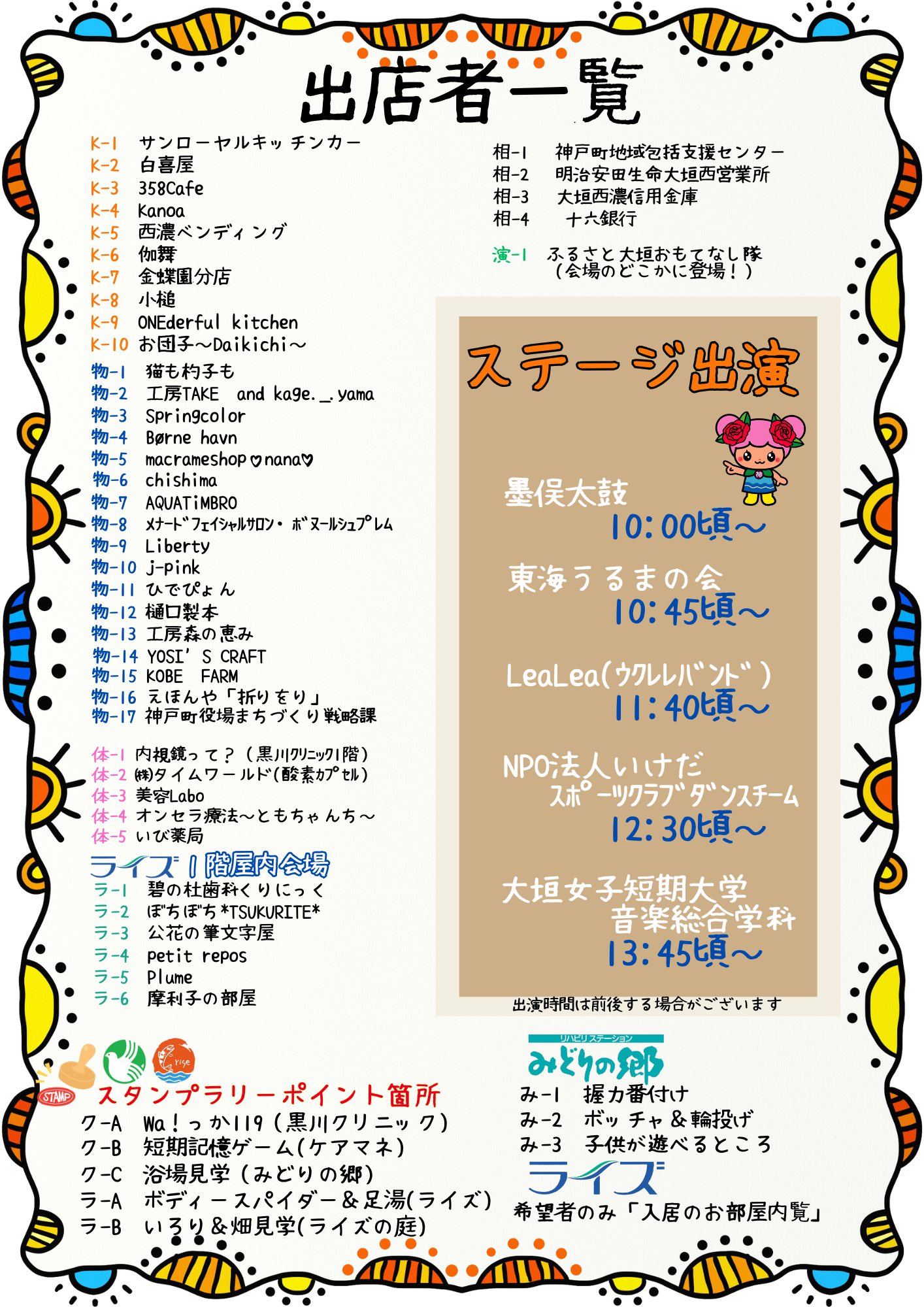 出店者一覧　ステージタイムテーブル　スタンプラリー