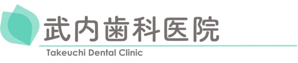 日野市高幡不動の歯医者、歯周病とむし歯予防の武内歯科医院