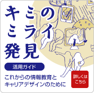 キミのミライ発見